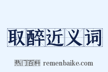 取醉近义词是什么意思的图片